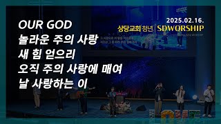 상당교회 SDWORSHIP 찬양팀ㅣOUR GOD + 놀라운 주의 사랑 + 새 힘 얻으리 + 오직 주의 사랑에 매여 + 날 사랑하는 이 | 250216 주일 4부 젊은이예배