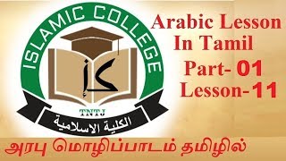 Arabic Lesson in Tamil - Part-01- Lesson-11 | அரபு மொழிப்பாடம் தமிழில்