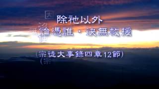 和風音樂～w12 歌名：我需要你耶穌 (作詞，作曲：疏效平)