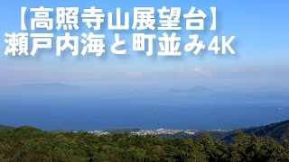 【高照寺山展望台】瀬戸内海と町並み4K