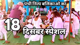 Panthi Nitya | Balika Panthi Party | 18 December Gurughasidas Jayanti