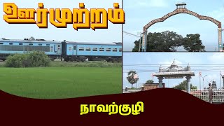 Oor Mutram | ஊர் முற்றம் | நாவற்குழி - Navatkuli | IBC Tamil