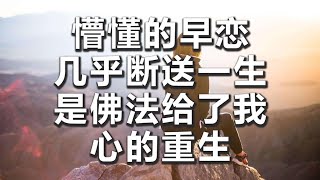 【妙音有声】懵懂的早恋几乎断送一生，是佛法给了我心的重生