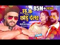 #Video | छू के छोड़ देलs | Khesari Lal Yadav | Ft. Raksha Gupta | Chhu Ke Chhor Dela | Bhojpuri Song