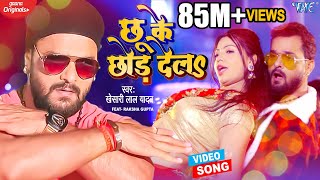 VIDEO - छू के छोड़ देला | Khesari Lal Yadav New Song 2024 | Chhu Ke Chhor Dela | Hit Bhojpuri Gaana