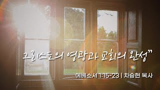 [밀알교회 수요오전예배 - 2025.01.22]