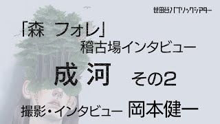 『森 フォレ』稽古場インタビュー 　成河  その2【撮影・インタビュー  岡本健一】