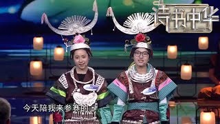 《诗书中华》第10期精彩看点：本期高手如云，“胡涂”兄妹能否将好运延【东方卫视官方高清】