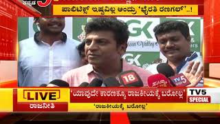 ರಾಜಕಾರಣ ಬಗ್ಗೆ ಶಿವಣ್ಣನ ಮಾತು  | TV5 Kannada