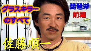 【前編】佐藤順一 グラスキラーの全て All of glass killer at Lake Biwa