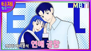 #mbti 궁합  ISTJ(잇티제) ESTJ(엣티제) : 연애 성공 비법 | I와 E의 연애 | ISTJ 특징 ESTJ 특징(sub)