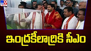 ఇంద్రకీలాద్రికి సీఎం: Inauguration and Laying Foundation Stones for Development Works |YS Jagan -TV9