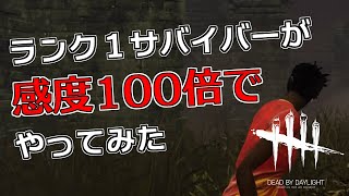 【DBD】感度100倍以上にしてプレイしてみたら目が回った【デッドバイデイライト】