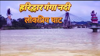 Haridwar Ganga River Popular Ghat || Travel | India Tourism | Adventure | Nature | 15 August 2023