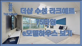 더샵 수성 라크에르 모델하우스 보기 75타입 부동산튜브