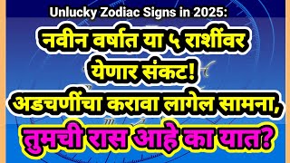 नवीन वर्षात या ५ राशींवर येणार संकट! अडचणींचा करावा लागेल सामना |Rashibhavishya |