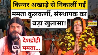 Mamata Kulkarni: Kinnar Akhada से निकालीं गईं ममता कुलकर्णी, संस्थापक का बड़ा खुलासा! | Maha Kumbh