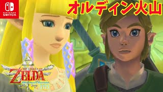 #2 ゼルダの伝説 オルディン火山攻略　スカイウォードソード HD 【switch】初見実況