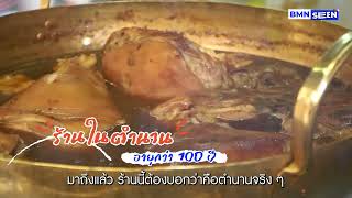 BMN SEEN : ร้านอาหารในตำนาน! ติดรถไฟฟ้า MRT