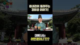 경희궁 1분컷 ep.2 흥화문 편 | #shorts #경희궁