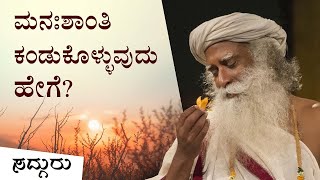 ಮನಃಶಾಂತಿಯನ್ನು ಕಂಡುಕೊಳ್ಳುವುದು ಹೇಗೆ? | How Can I Find Peace Of Mind? | Sadhguru Kannada