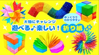 一度は作ってみたい！！遊べる折り紙の作り方💙大作にチャレンジ！ How to make origami for fun 놀 수 있는 종이접기 만드는 법