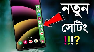 মোবাইল ব্যবহার করলে এই সেটিং টি অবশ্যই দেখুন || set free sidebar on mobile screen