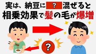 納豆と○○を混ぜると髪の毛が爆増する | 9割が知らない有益な雑学