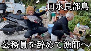 【vlog】公務員を辞めたので漁師さんに弟子入り（口永良部島）【原付バイクで日本一周】