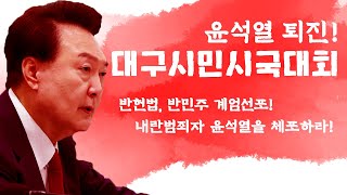 [LIVE]  윤석열 퇴진 대구시민시국대회 (1.4)