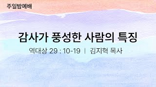 감사가 풍성한 사람의 특징 - 김지혁 목사(2024.11.17)