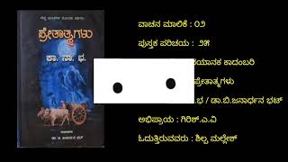 SE02-25. 'ಪ್ರೇತಾತ್ಮಗಳು'– ಕಾ.ನಾ.ಭ /ಡಾ.ಬಿ.ಜನಾರ್ಧನ ಭಟ್ ('Pretatmagalu' by Ka.Na.Ba/Dr.B.Janardhan Bhat)