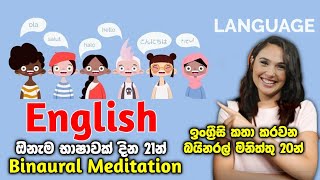 දින 21 English හෝ ඕනම භාෂාවක් ඉගෙන ගන්න,හොඳින් කතා කරන්න studies වල confidence,focus වැඩිකරගන්න