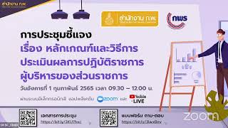 การประชุมชี้แจง : หลักเกณฑ์และวิธีการประเมินผลการปฏิบัติราชการผู้บริหารของส่วนราชการ