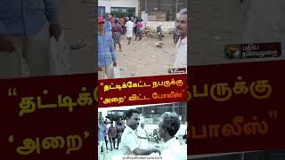 டாஸ்மாக் : பாட்டிலுக்கு 10ரூ எக்ஸ்ட்ரா.. தட்டிக்கேட்ட நபருக்கு ‘அறை’ விட்ட போலீஸ் #shorts