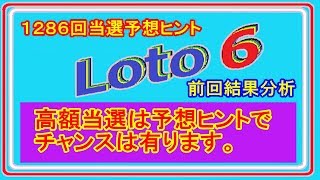 ロト６　1286回(6月14日抽選分)当選予想ヒント公開、前回結果分析