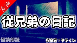 【怪談 怖い話】従兄弟の日記〈奇々怪々〉【女性の怪談朗読】