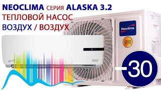 Кондиционер Neoclima ALASKA 3.2 (Тепловой Насос) Опалення Кондиціонером Неокліма