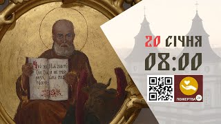 08:00 | 📖 Божественна Літургія. 20.01.2025 Івано-Франківськ УГКЦ