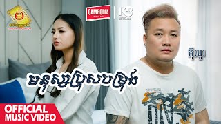 មនុស្សប្រុសបម្រុង - អុីណូ  ( Official Music VIDEO )