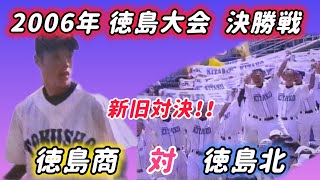 【徳島大会】2006年決勝 徳島商 対 徳島北 新旧対決！【高校野球】#甲子園