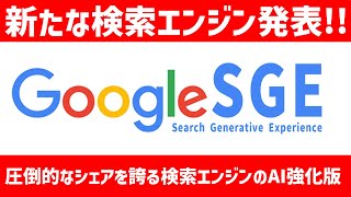 【最新】Googleの進化: Search LabsとSGEによる検索の強化