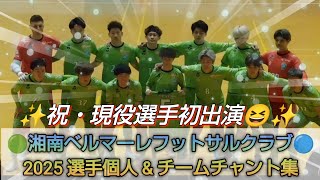 🟢2025湘南ベルマーレフットサルチャント集🔵✨祝・現役選手初出演😆皆の力でアリーナを超満員に‼️湘南ベルマーレとフットサルを愛する全ての人に届け✨【#湘南ベルマーレ】#Fリーグ