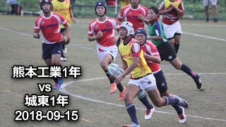 熊工1年+α vs 城東1年　第1回 UAカップ2018 ㏌ GA高校ラグビー交流会