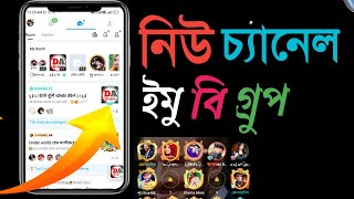 নিউ চ্যানেল গ্রুপ কিভাবে তৈরি করবেন      ইমু বি গ্রুপ