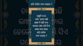 Odia funny question (ଓଡ଼ିଆ ପ୍ରଶ୍ନ ) କହି ପାରିବ ନାମ ତାହାର ?