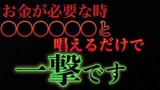 【試しにやってみて下さい】●●●●と唱えるだけで、『一撃必金』でお金が入ります/最強の言霊/金運の神様