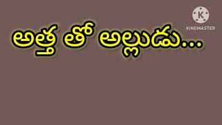 “అత్త తో అల్లుడు”