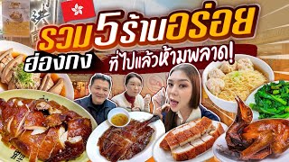 รวม 5 ร้านอร่อย ฮ่องกง ! ไปแล้วห้ามพลาดต้องลอง !!!