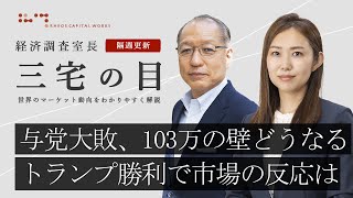 三宅の目「日米の政権枠組み決定へ」2024年11月5日